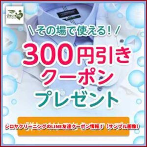シロヤクリーニングのLINE友達クーポン情報!(サンプル画像)