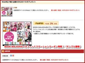 BOOK WALKERのベネフィットステーションクーポン情報！（サンプル画像）