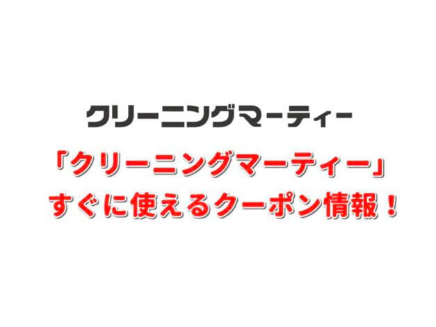 「クリーニングマーティー」クーポン最新情報！