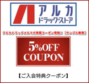 アルカドラッグメルマガ掲載クーポン情報！【サンプル画像】