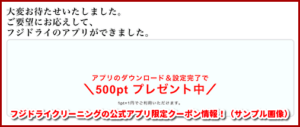 フジドライクリーニングの公式アプリ限定クーポン情報！（サンプル画像）