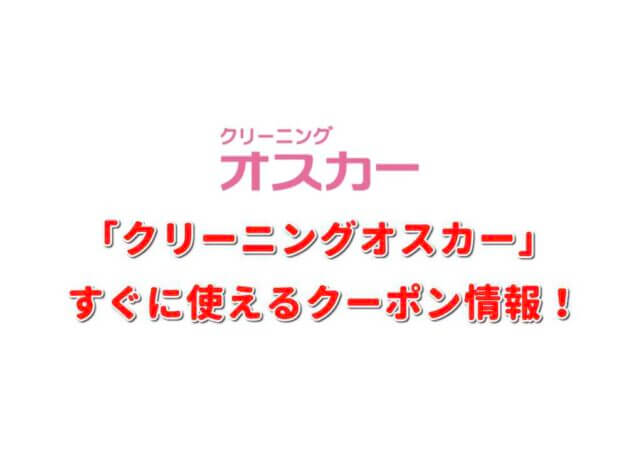 「クリーニングオスカー」クーポン最新情報！