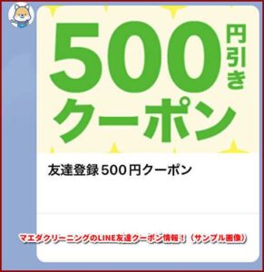 マエダクリーニングのLINE友達クーポン情報！（サンプル画像）