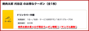 焼肉太郎の食べログ限定クーポン情報！（サンプル画像）