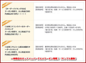 一柳商店のホットペッパーグルメクーポン情報!(サンプル画像)