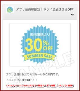 シロヤクリーニングの公式アプリ限定クーポン情報!(サンプル画像)