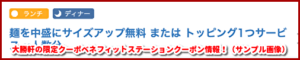 大勝軒の限定クーポベネフィットステーションクーポン情報！（サンプル画像）