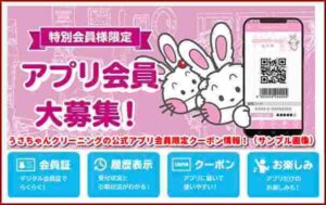 うさちゃんクリーニングの公式アプリ会員限定クーポン情報！（サンプル画像）