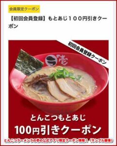 とんこつラーメンラの壱の公式アプリ限定クーポン情報！（サンプル画像）