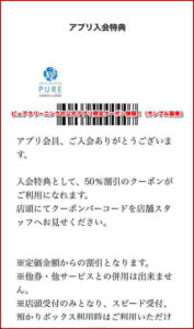 ピュアクリーニングの公式アプリ限定クーポン情報!(サンプル画像)
