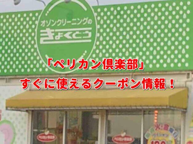 「ペリカン倶楽部」クーポン最新情報！