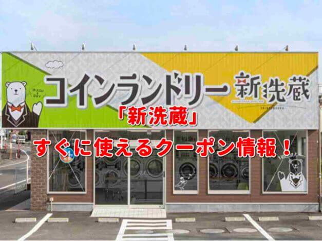 「新洗蔵」クーポン最新情報！
