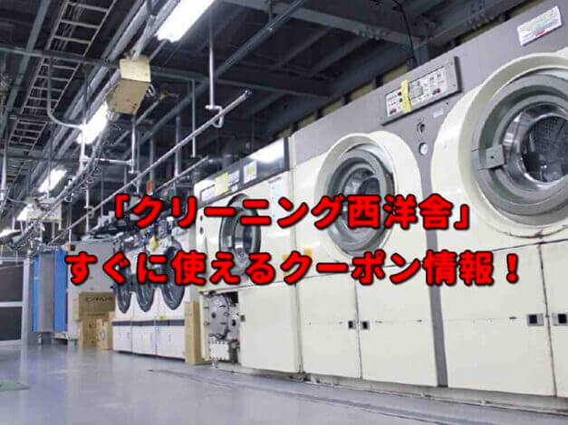 「クリーニング西洋舎」クーポン最新情報！