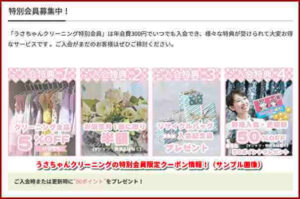 うさちゃんクリーニングの特別会員限定クーポン情報！（サンプル画像）