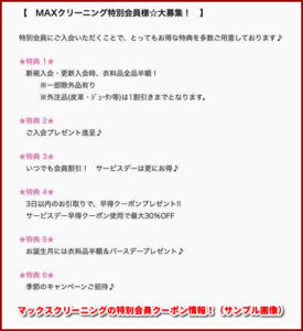マックスクリーニングの特別会員クーポン情報！（サンプル画像）