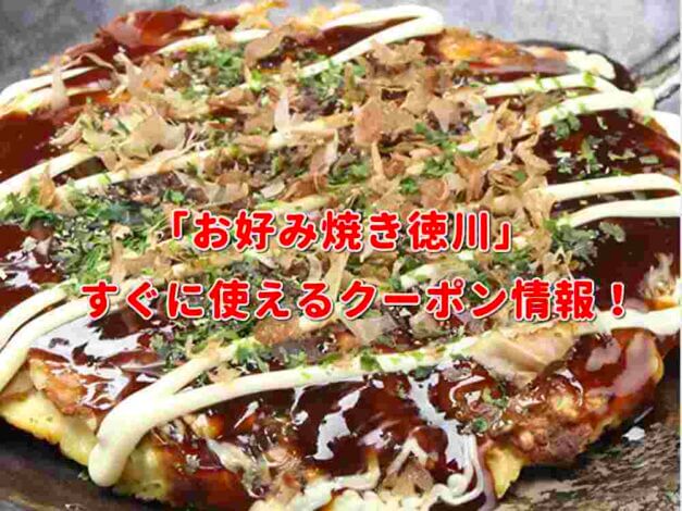 「お好み焼き徳川」クーポン最新情報！