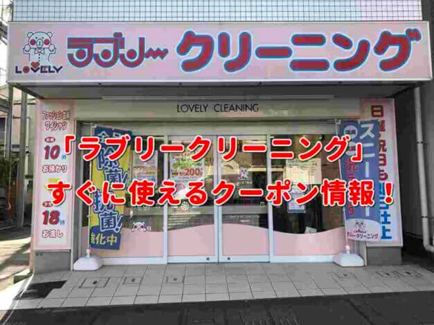 「ラブリークリーニング」クーポン最新情報！