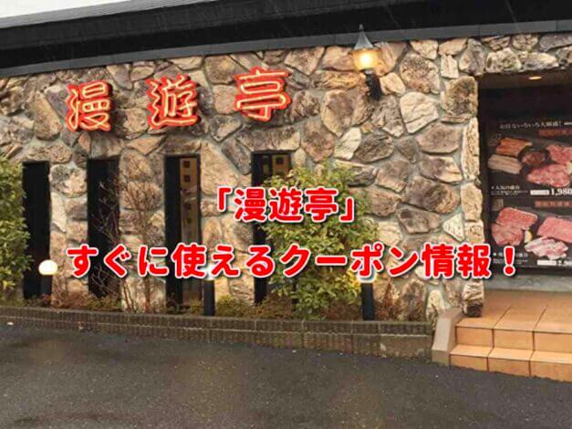 「漫遊亭」クーポン最新情報！