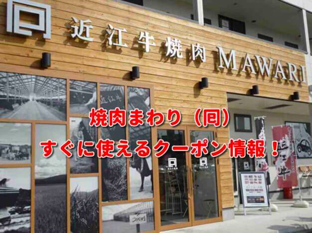 焼肉まわり（囘・MAWARI）クーポン最新情報！