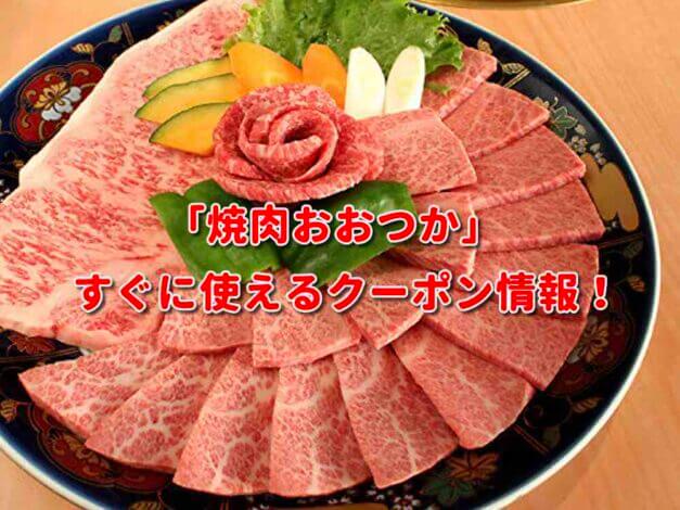 「焼肉おおつか」クーポン最新情報！