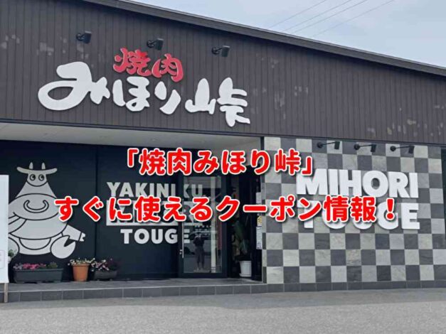 「焼肉みほり峠」クーポン最新情報！