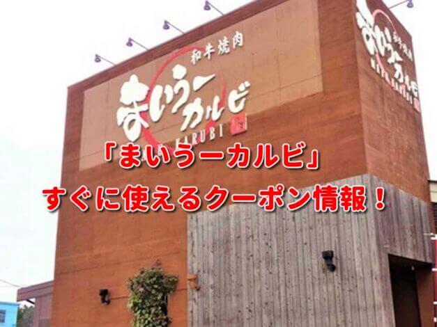 「まいうーカルビ」クーポン最新情報！