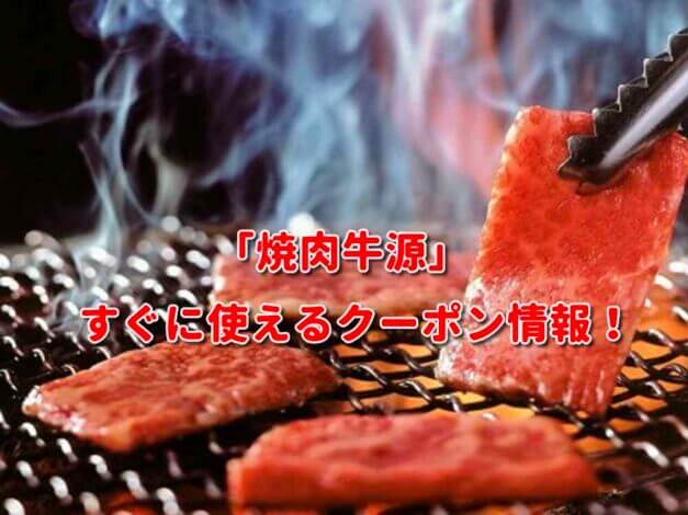 「焼肉牛源」クーポン最新情報！