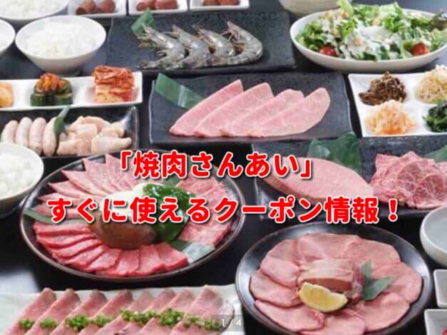 「焼肉さんあい」クーポン最新情報！