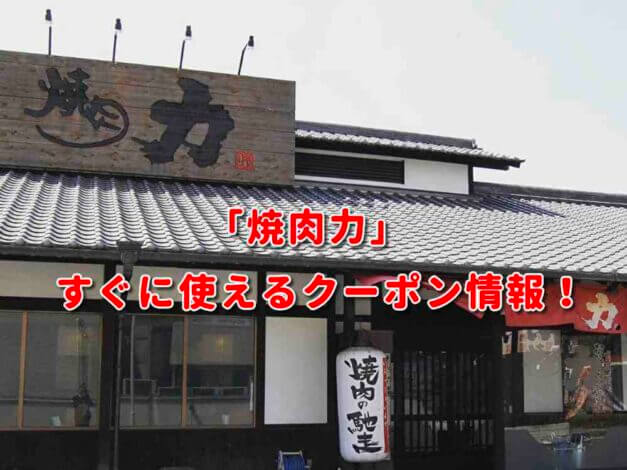 「焼肉力」クーポン最新情報！