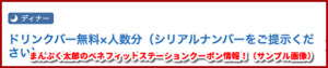 まんぷく太郎のベネフィットステーションクーポン情報！（サンプル画像）