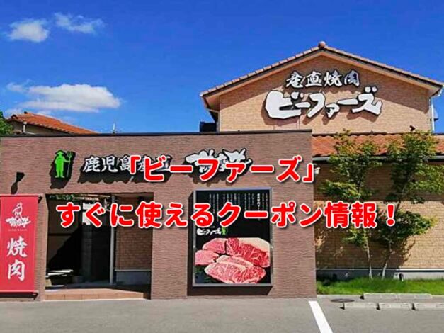 「ビーファーズ」クーポン最新情報！