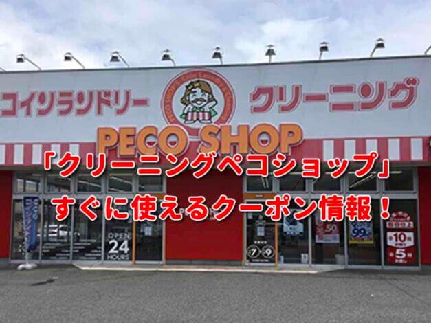 「クリーニングペコショップ」クーポン最新情報！