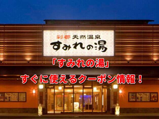 「すみれの湯」クーポン最新情報！