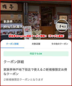 家族亭のPayPay掲載クーポン情報！（サンプル画像）