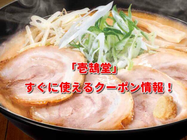 「壱鵠堂」クーポン最新情報！