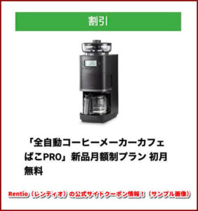 Rentio(レンティオ)の公式サイトクーポン情報!(サンプル画像)