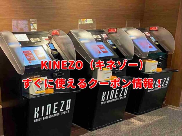 KINEZO（キネゾー）クーポン最新情報！