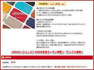 JOGGO（ジョッゴ）のWEB会員クーポン情報！（サンプル画像）