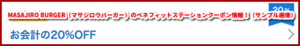 MASAJIRO BURGER（マサジロウバーガー）のベネフィットステーションクーポン情報！（サンプル画像）