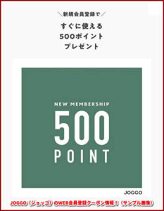 JOGGO（ジョッゴ）のWEB会員登録クーポン情報！（サンプル画像）