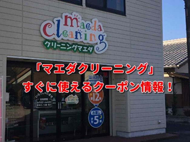 「マエダクリーニング」クーポン最新情報！