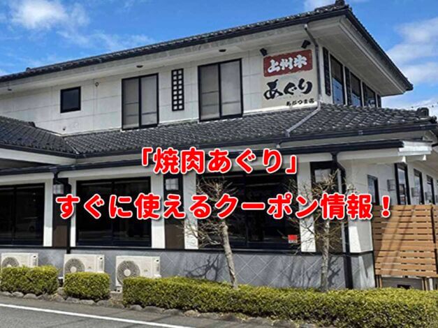 「焼肉あぐり」クーポン最新情報！