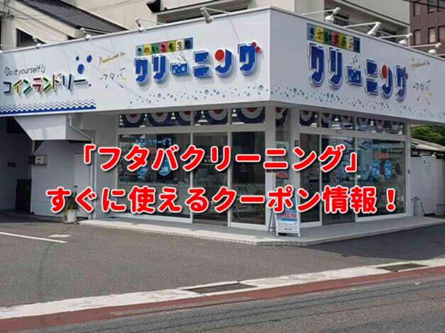 「フタバクリーニング」クーポン最新情報！