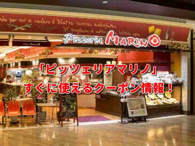 「ピッツェリアマリノ」クーポン最新情報！