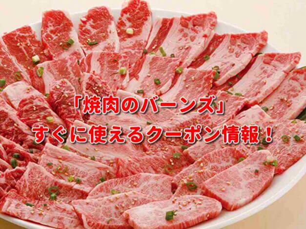 「焼肉のバーンズ」クーポン最新情報！
