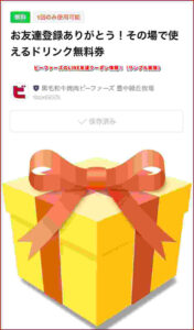 ビーファーズのLINE友達クーポン情報！（サンプル画像）