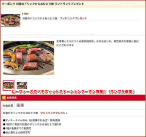 ビーファーズのベネフィットステーションクーポン情報！（サンプル画像）