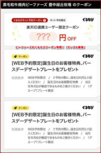 ビーファーズのぐるなびクーポン情報！（サンプル画像）