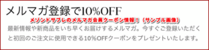 メゾンドサブレのメルマガ会員クーポン情報！（サンプル画像）