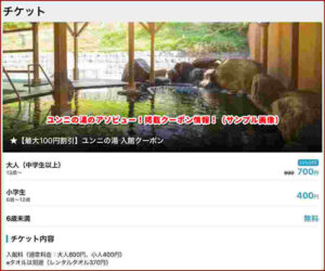 ユンニの湯のアソビュー！掲載クーポン情報！（サンプル画像）
